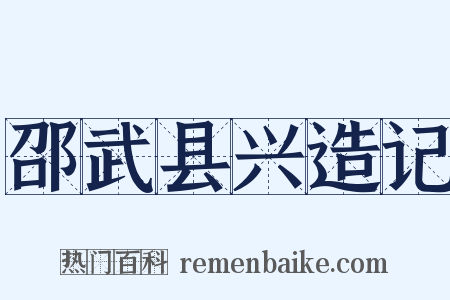 邵武县兴造记是什么意思的图片